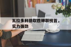 开云体育直播-瓦拉多利德取胜蝉联榜首，实力强劲