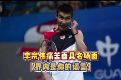 开云体育app-印尼羽毛球队翻盘马来西亚羽毛球队，李宗伟绝境逆转的简单介绍