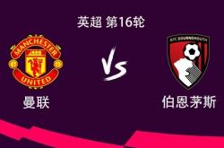 开云体育APP下载-曼联大胜伯恩茅斯，冲击前四