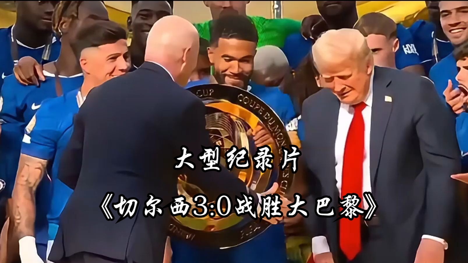 包含切尔西大胜告捷,晋级历史四强的词条 包含切尔西大胜告捷,晋级历史四强的词条