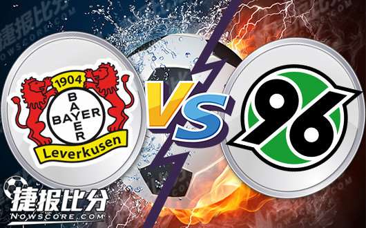 汉诺威客场不敌勒沃库森,丢失关键分数的简单介绍 汉诺威客场不敌勒沃库森,丢失关键分数的简单介绍