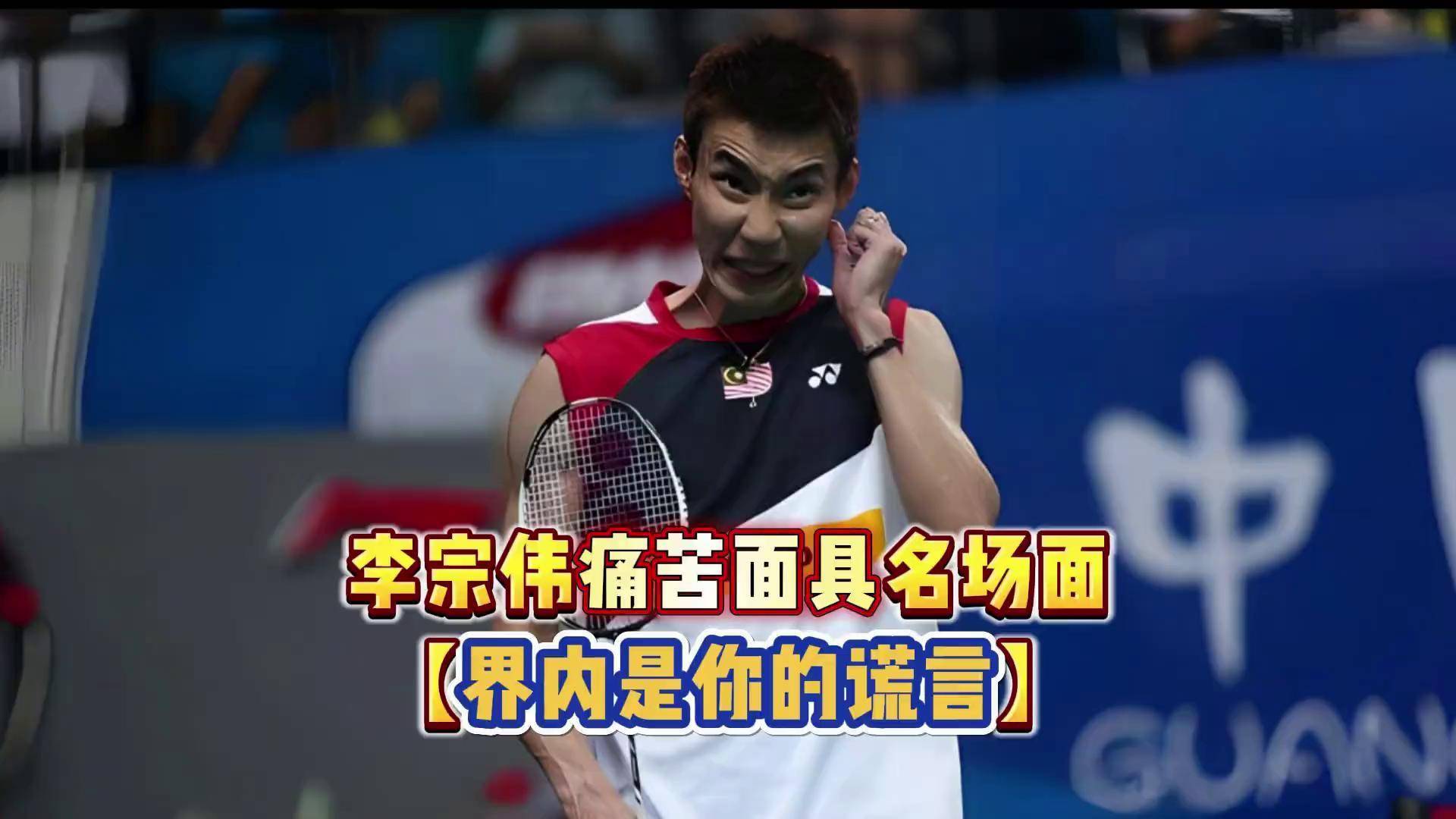 印尼羽毛球队翻盘马来西亚羽毛球队，李宗伟绝境逆转的简单介绍