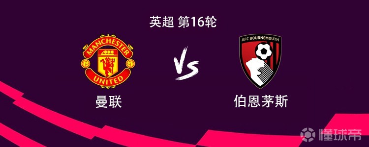 曼联大胜伯恩茅斯，冲击前四